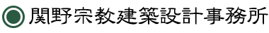 関野宗教建築設計事務所