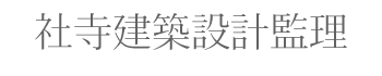 社寺建築設計監理